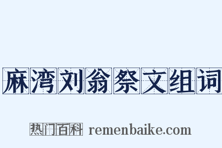 麻湾刘翁祭文组词是什么意思的图片